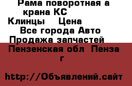 Рама поворотная а/крана КС 35719-5-02(Клинцы) › Цена ­ 44 000 - Все города Авто » Продажа запчастей   . Пензенская обл.,Пенза г.
